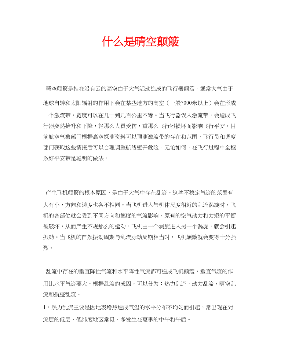 2023年安全常识之什么是晴空颠簸.docx_第1页