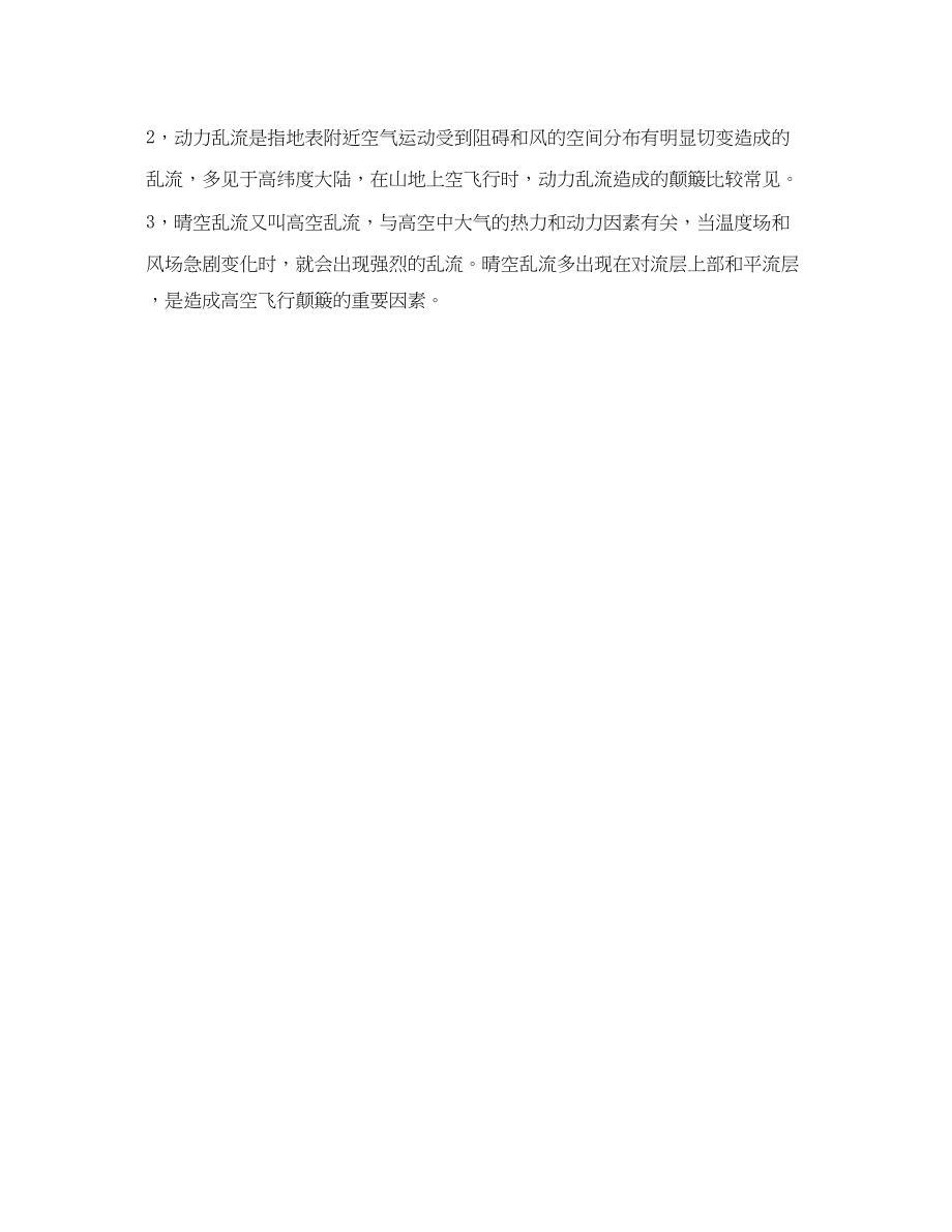 2023年安全常识之什么是晴空颠簸.docx_第2页