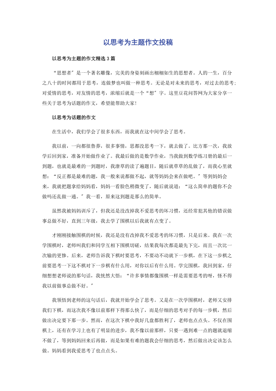 2023年以思考为主题作文投稿.docx_第1页