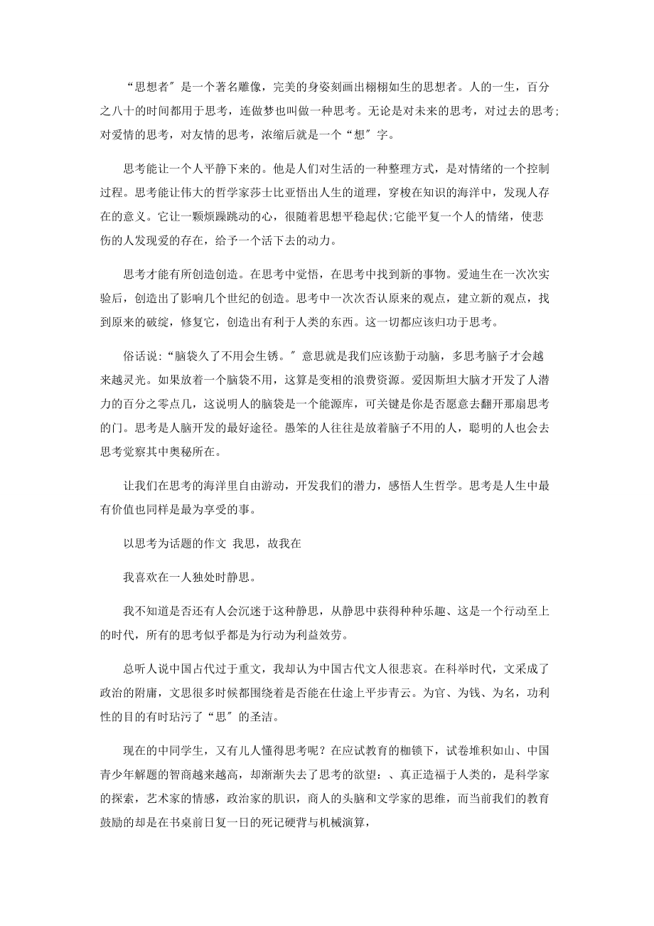 2023年以思考为主题作文投稿.docx_第3页