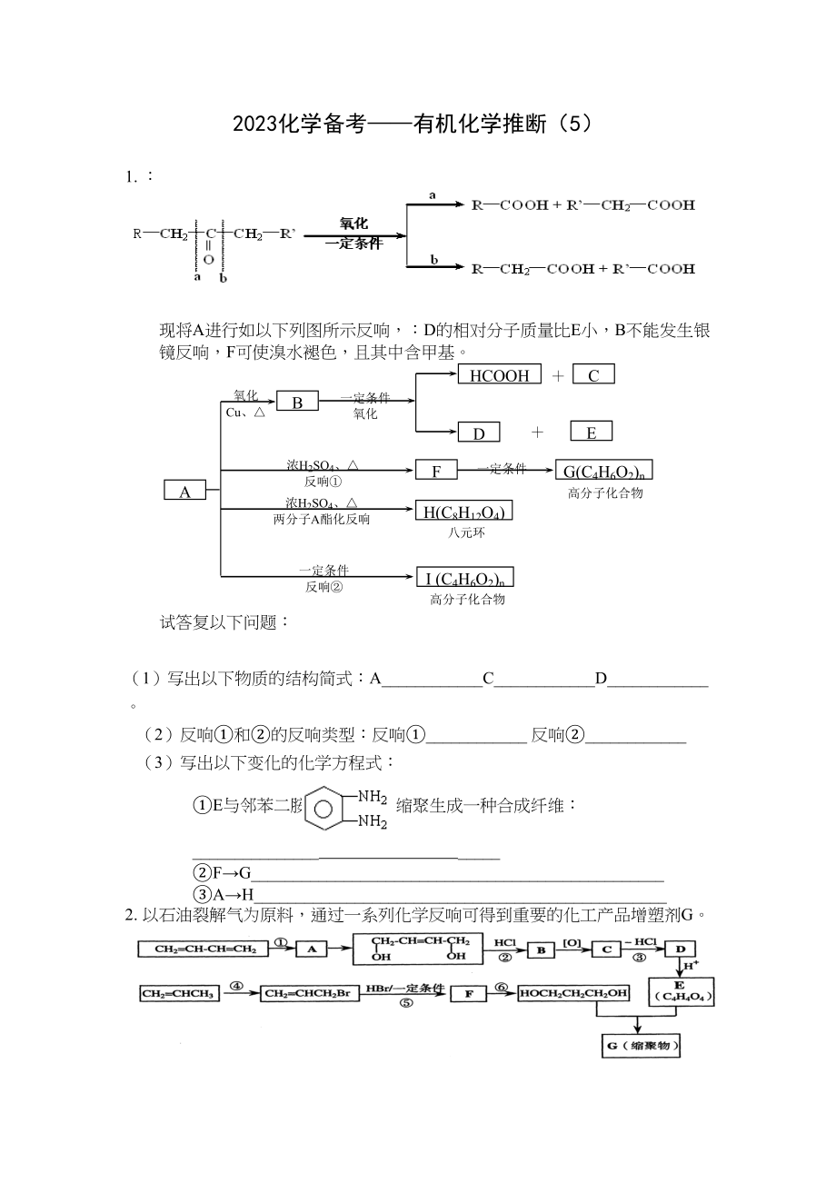 2023年高考化学备考有机化学推断5doc高中化学.docx_第1页