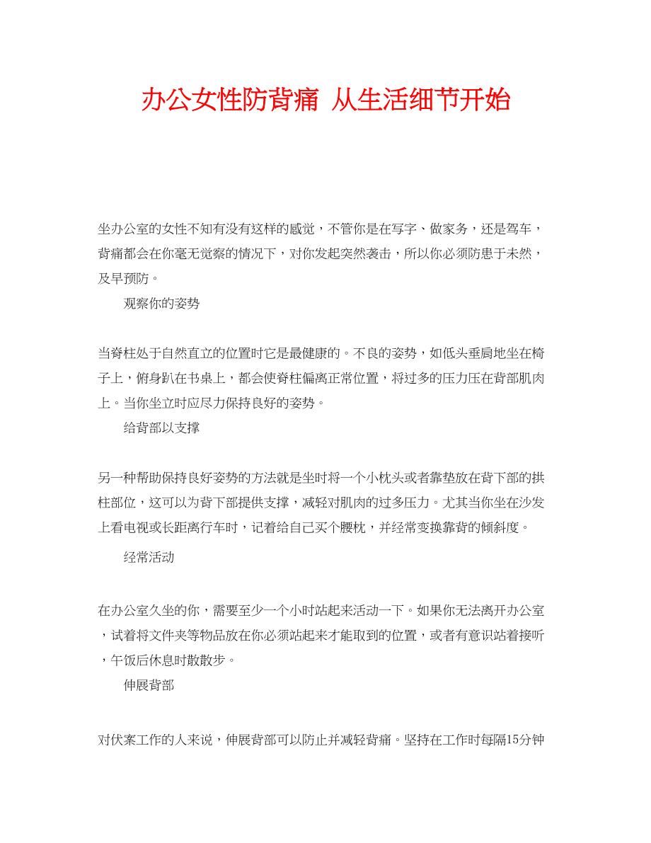 2023年安全常识之办公女性防背痛从生活细节开始.docx_第1页