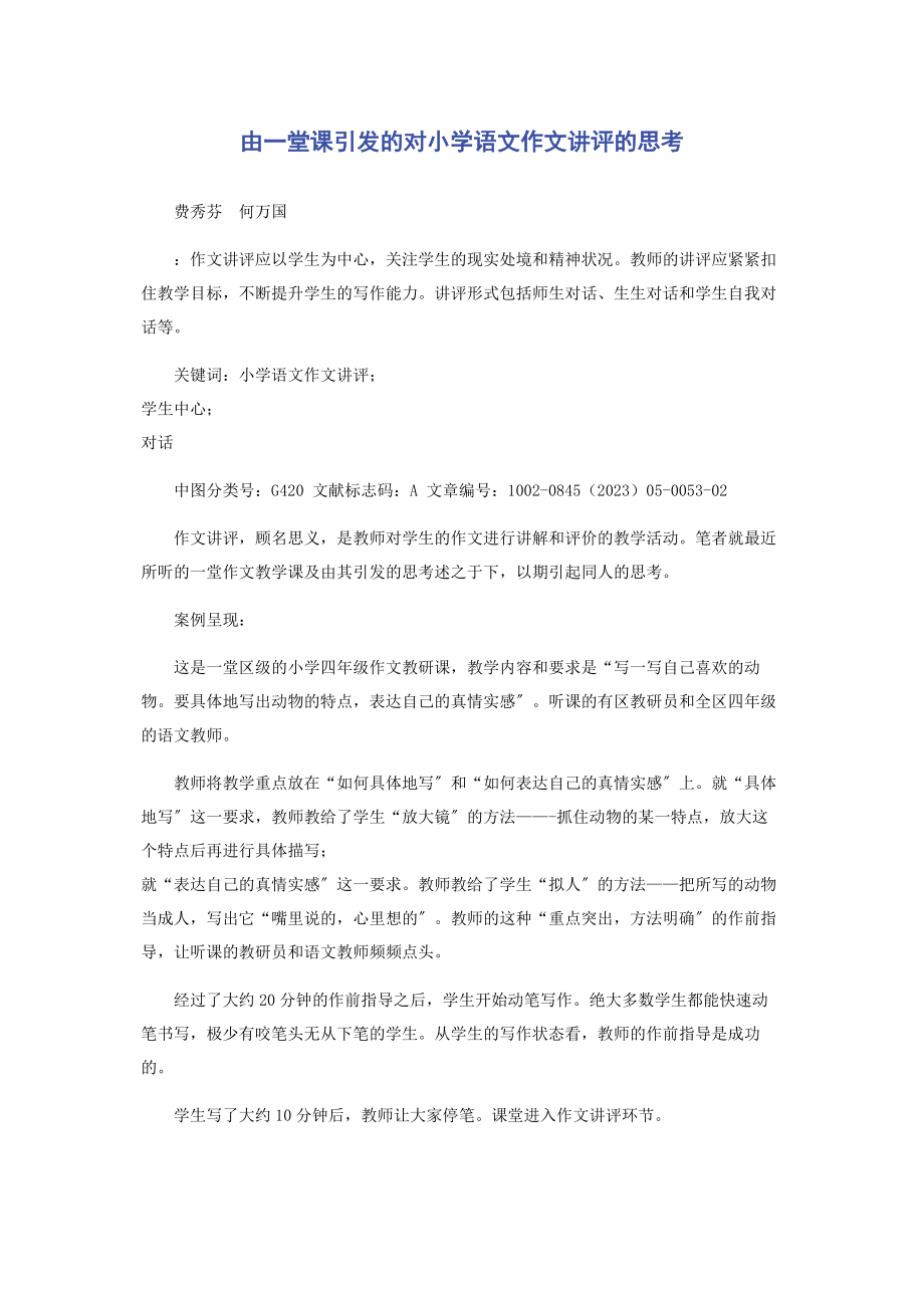 2023年由一堂课引发的对小学语文作文讲评的思考.docx_第1页