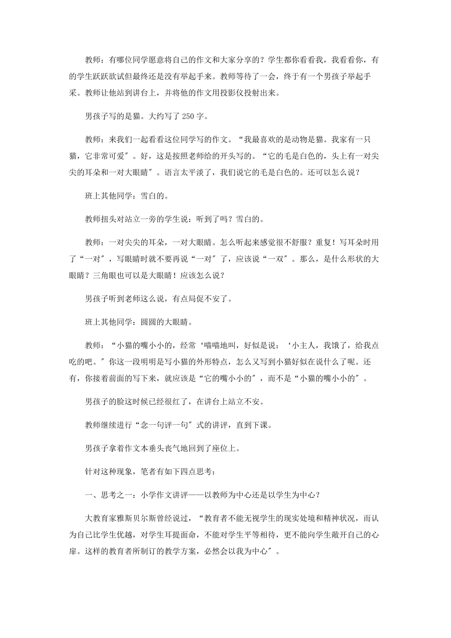 2023年由一堂课引发的对小学语文作文讲评的思考.docx_第2页