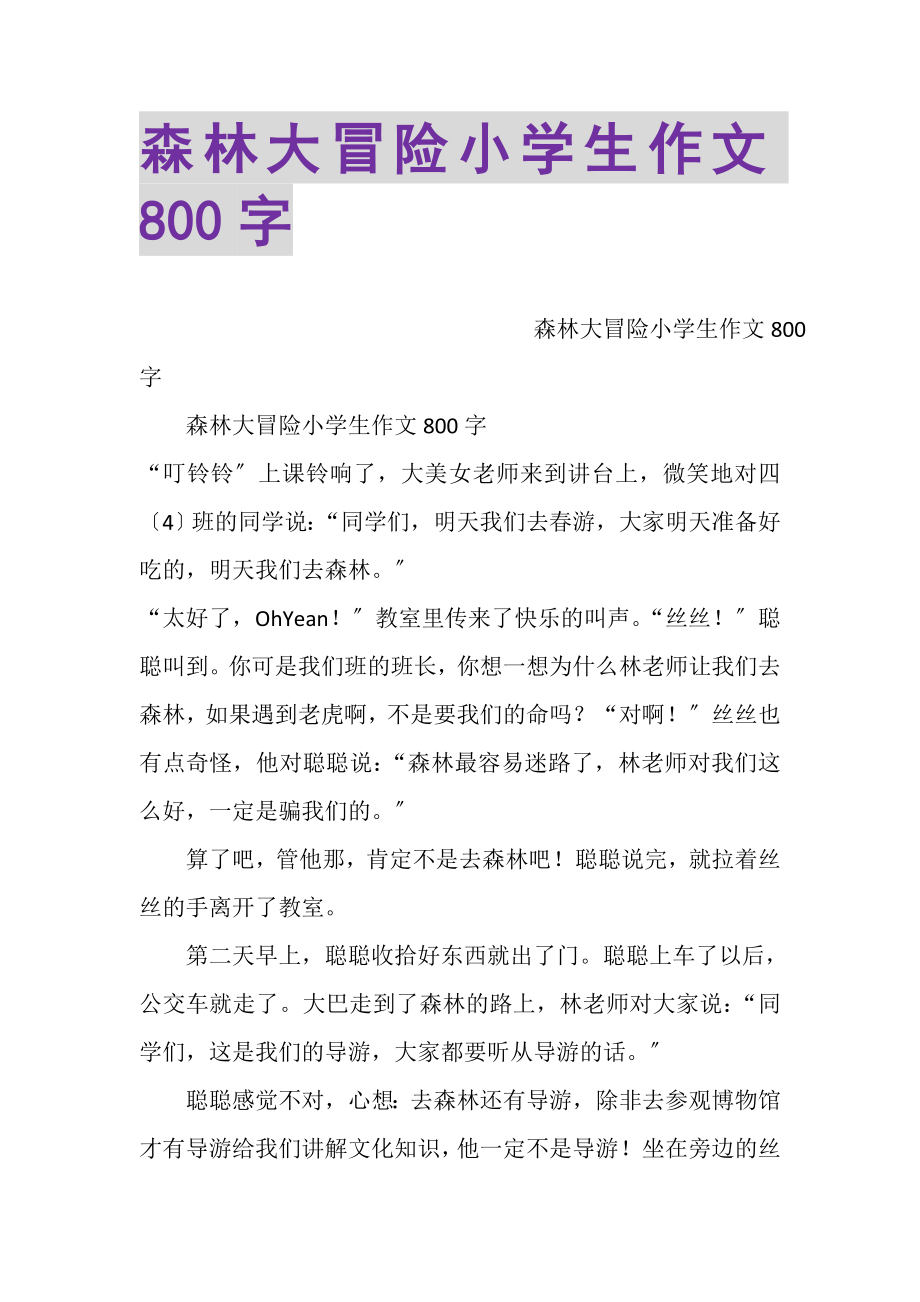 2023年森林大冒险小学生作文800字.doc_第1页