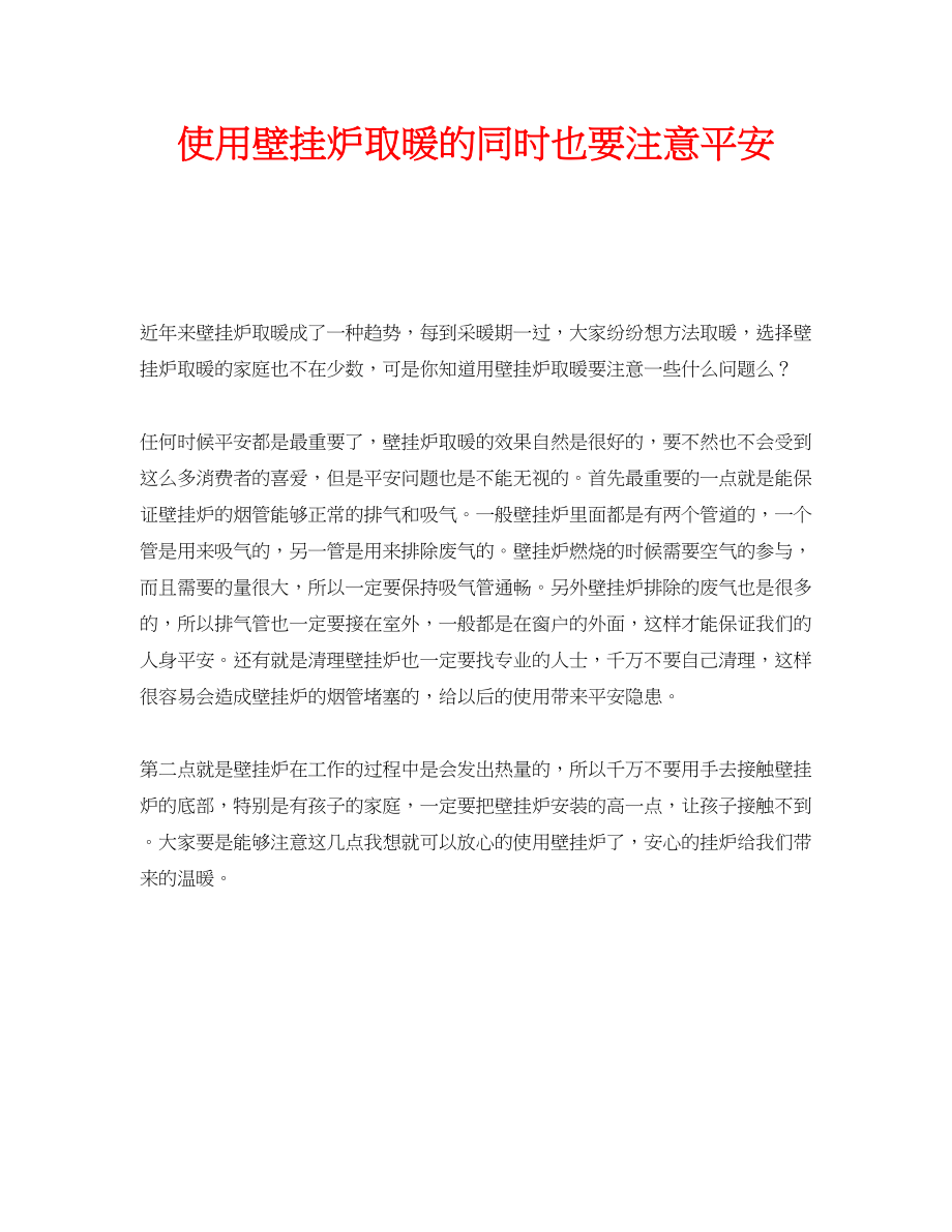 2023年安全常识之使用壁挂炉取暖的同时也要注意安全.docx_第1页