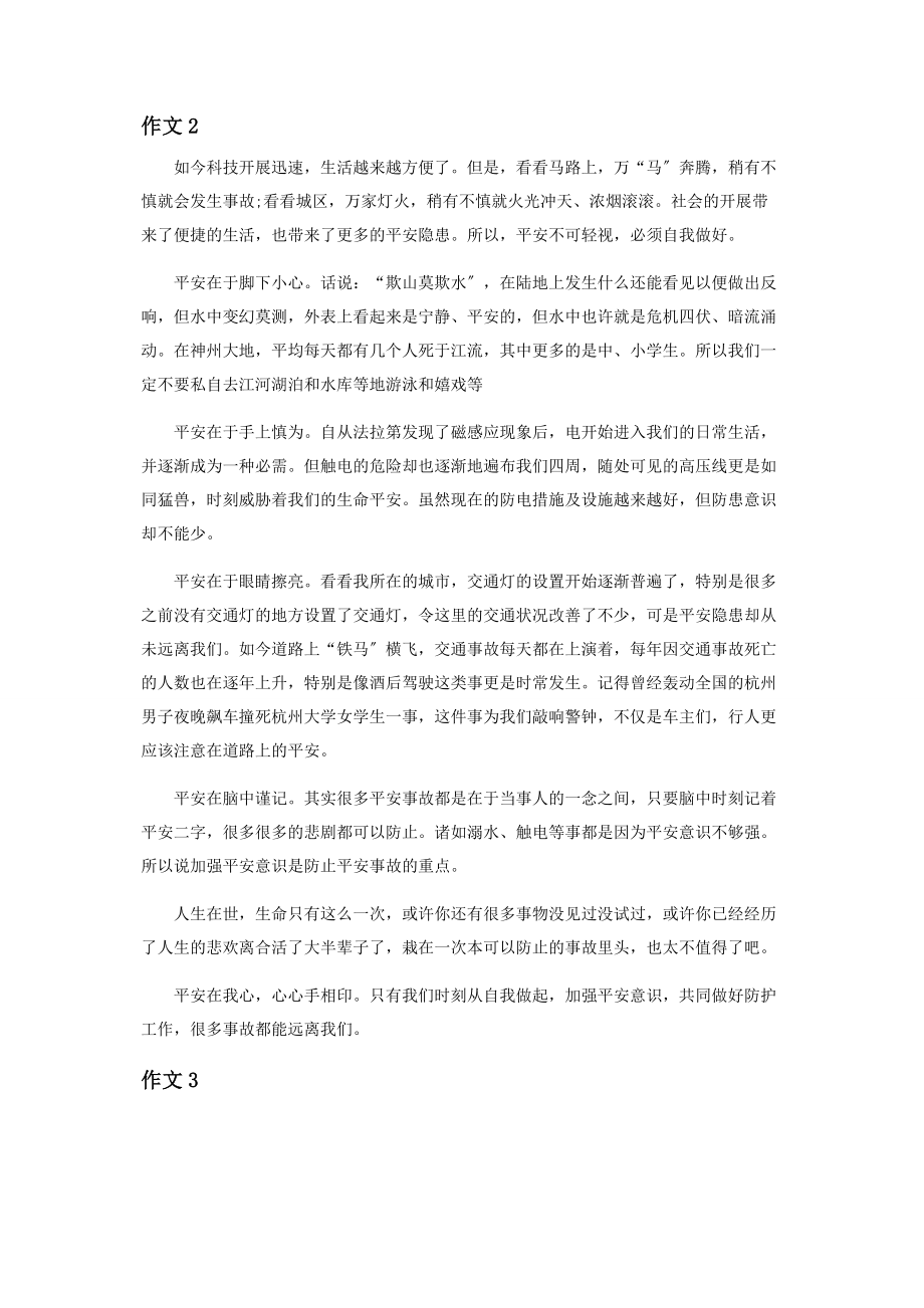 2023年珍爱生命安全出行学生作文.docx_第2页