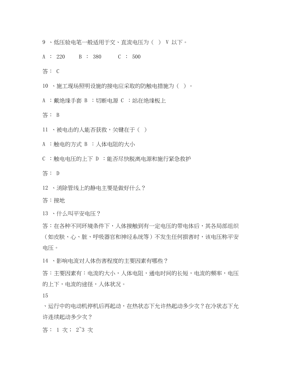 2023年安全常识之电力安全常识.docx_第2页