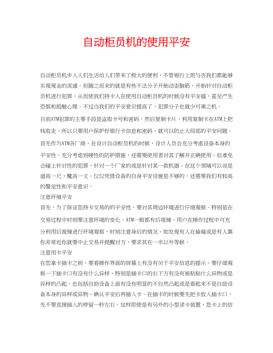 2023年安全常识之自动柜员机的使用安全.docx_第1页