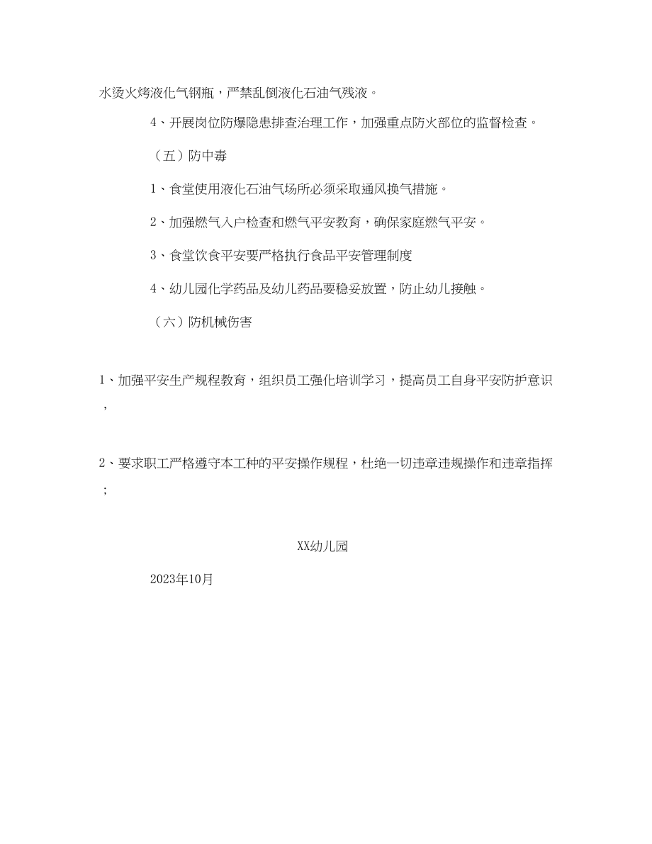 2023年《安全常识灾害防范》之幼儿园冬季六防措施.docx_第3页