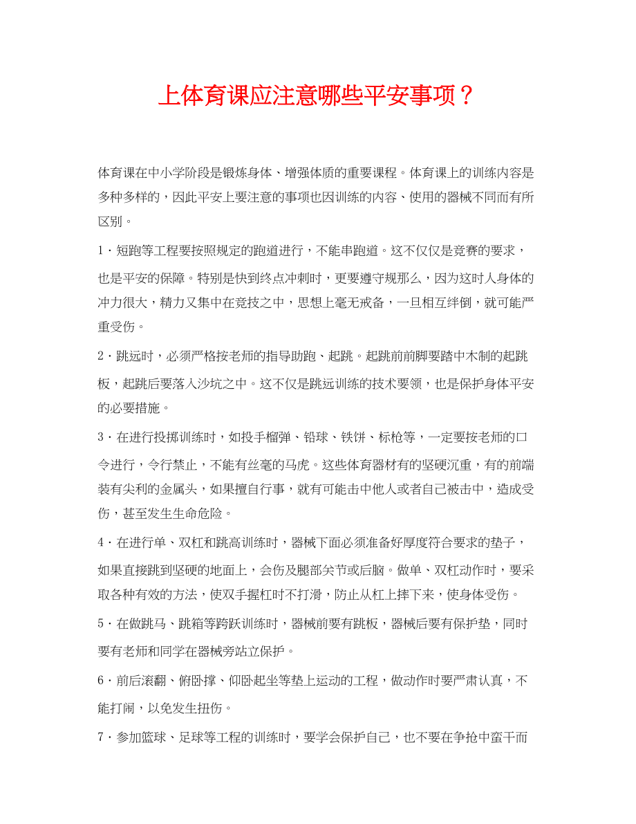 2023年《安全常识灾害防范》之上体育课应注意哪些安全事项？.docx_第1页