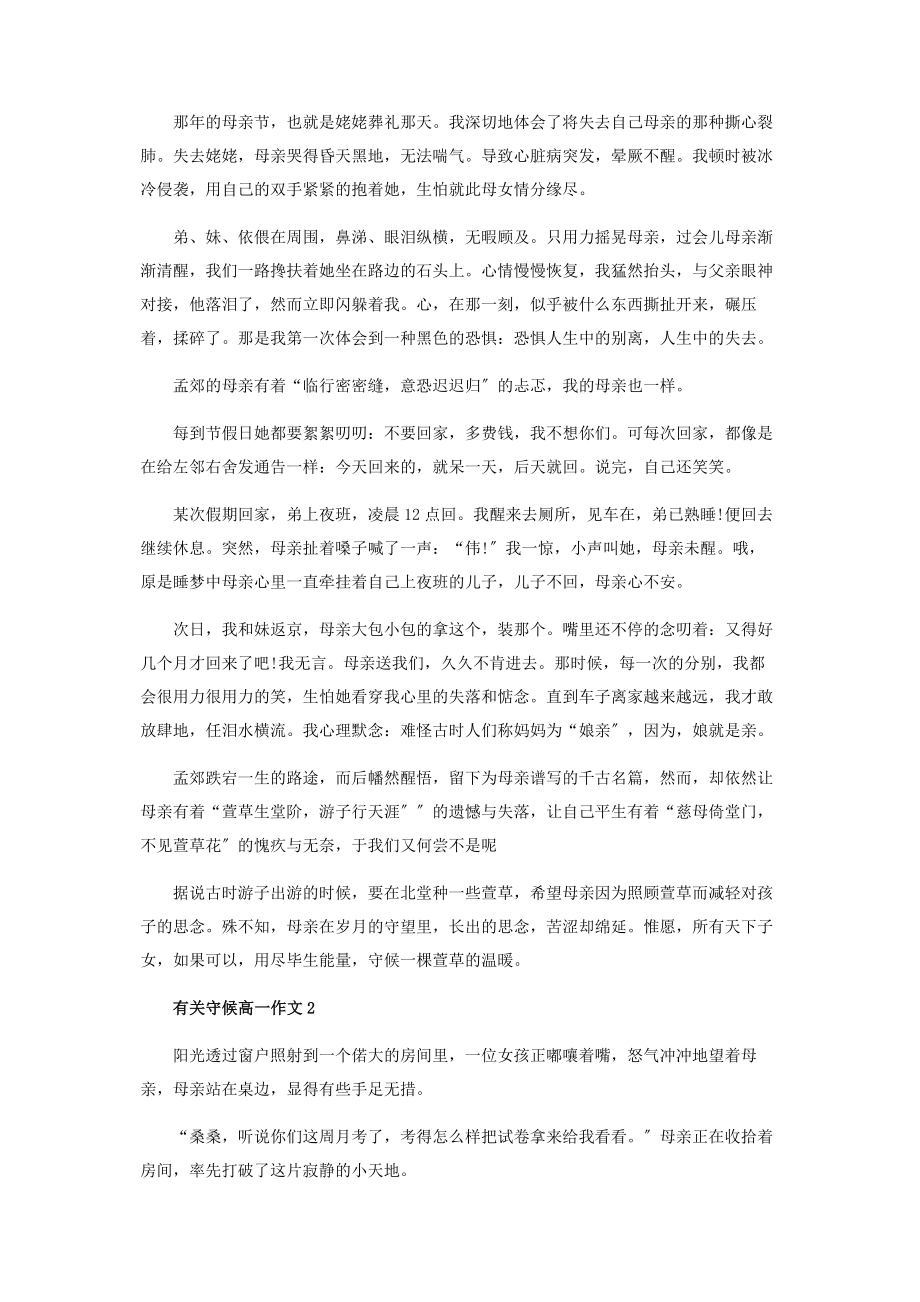 2023年守候高一作文800字.docx_第2页