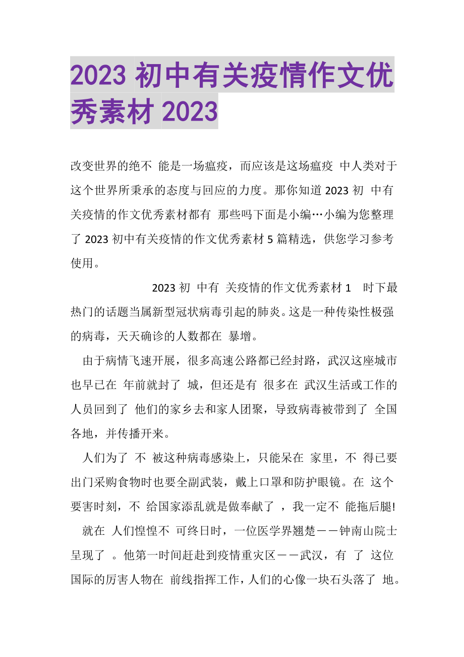 2023年初中有关疫情作文优秀素材.doc_第1页