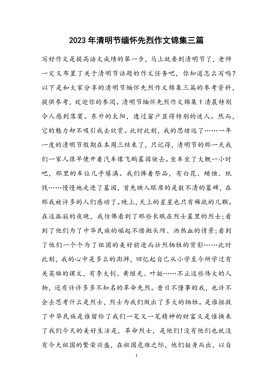 2023年清明节缅怀先烈作文锦集3篇材料.docx_第1页