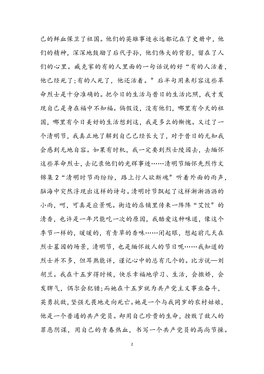 2023年清明节缅怀先烈作文锦集3篇材料.docx_第2页