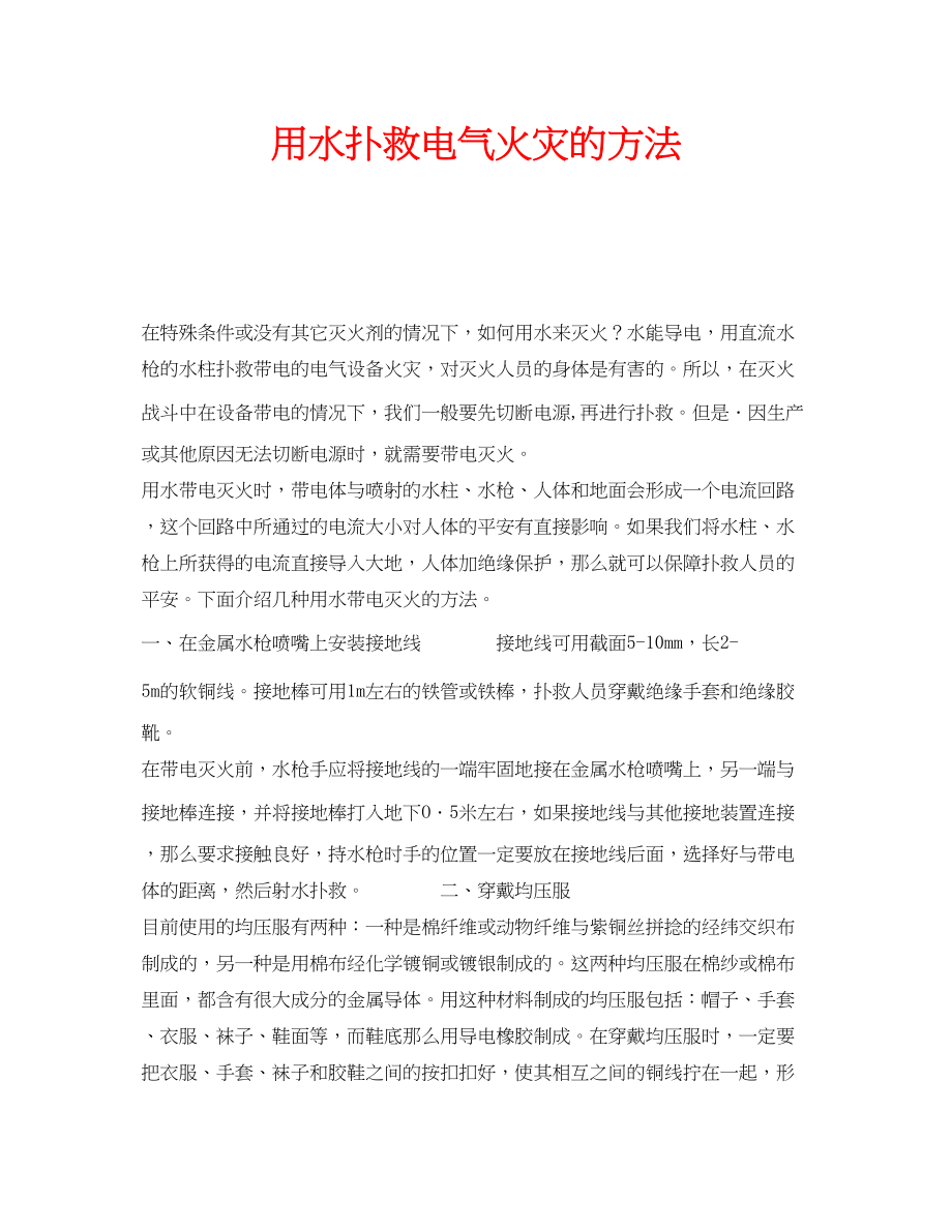 2023年安全常识之用水扑救电气火灾的方法.docx_第1页