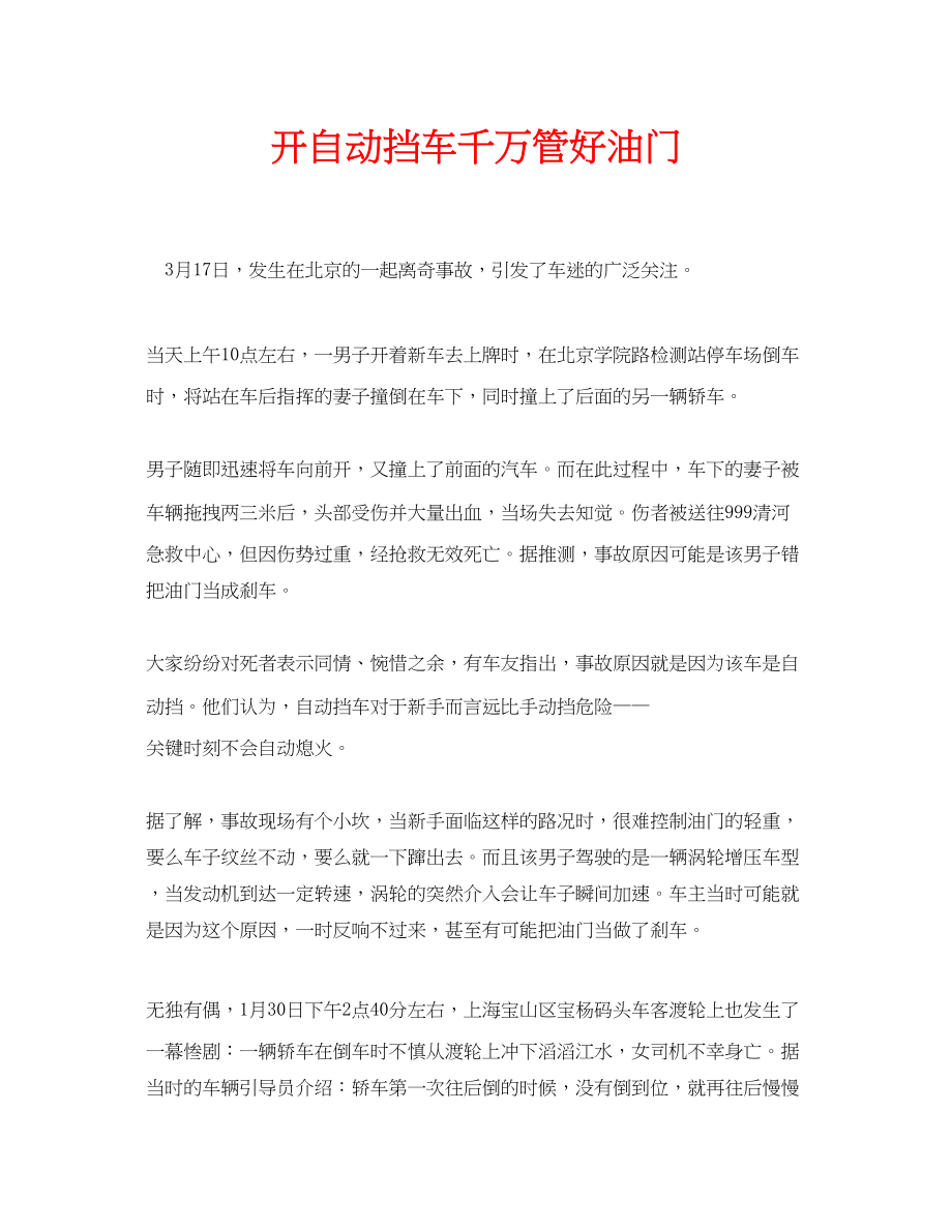 2023年安全常识之开自动挡车千万管好油门.docx_第1页