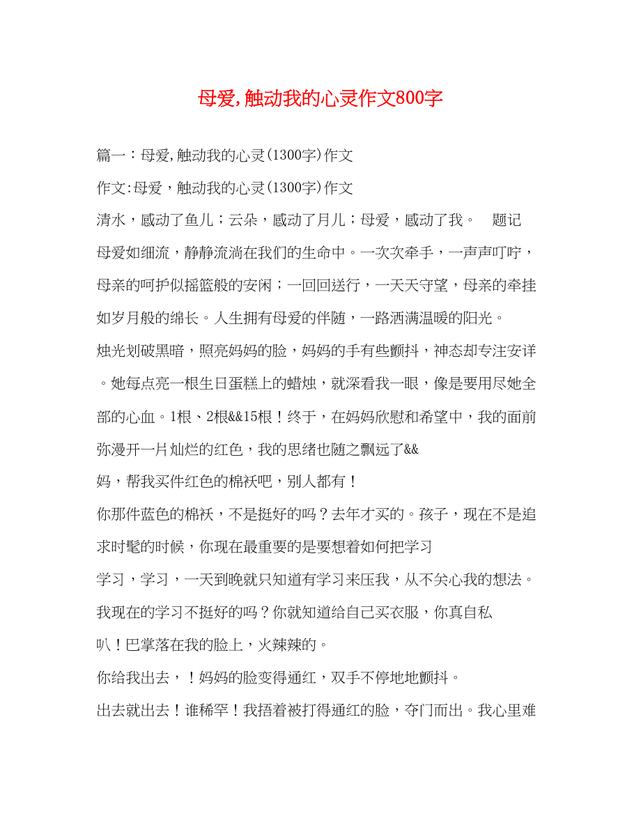 2023年母爱触动我的心灵作文800字.docx_第1页