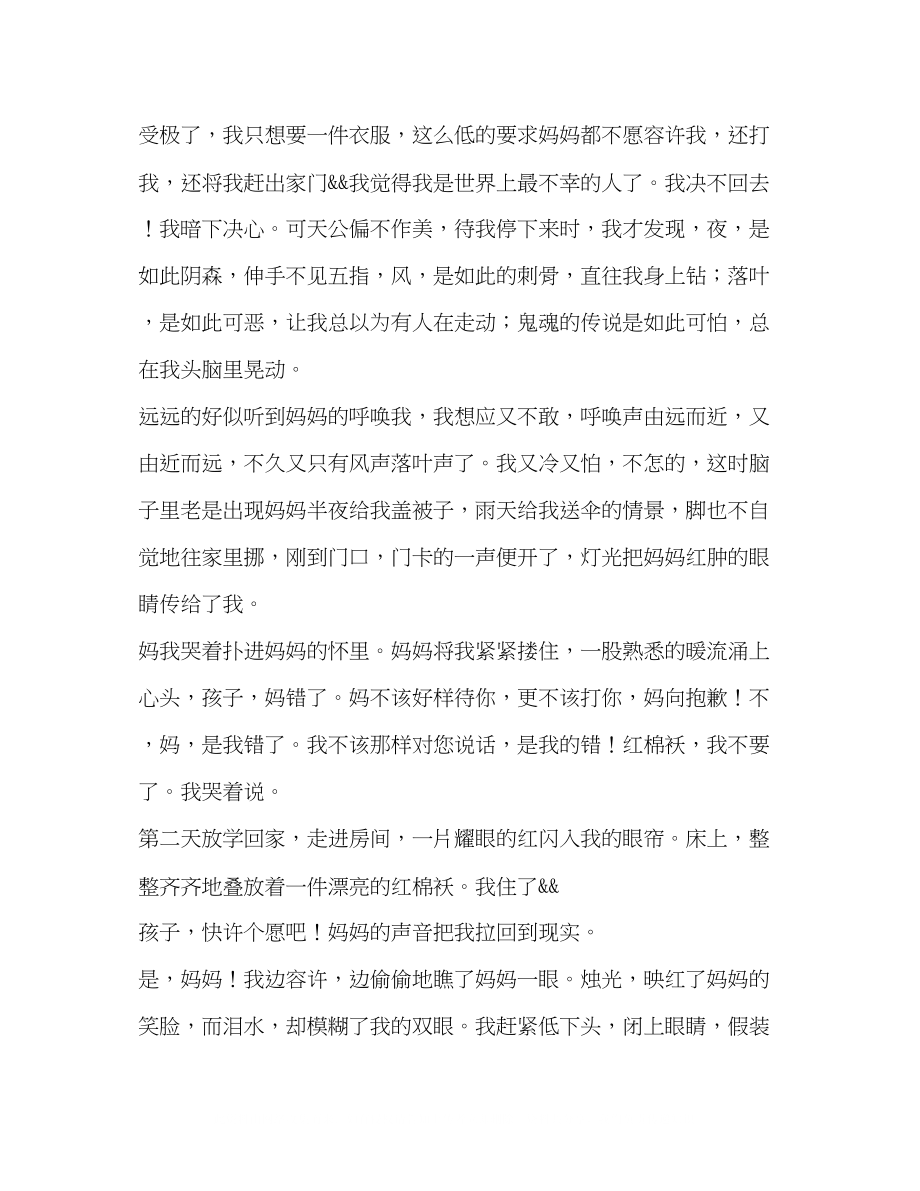 2023年母爱触动我的心灵作文800字.docx_第2页