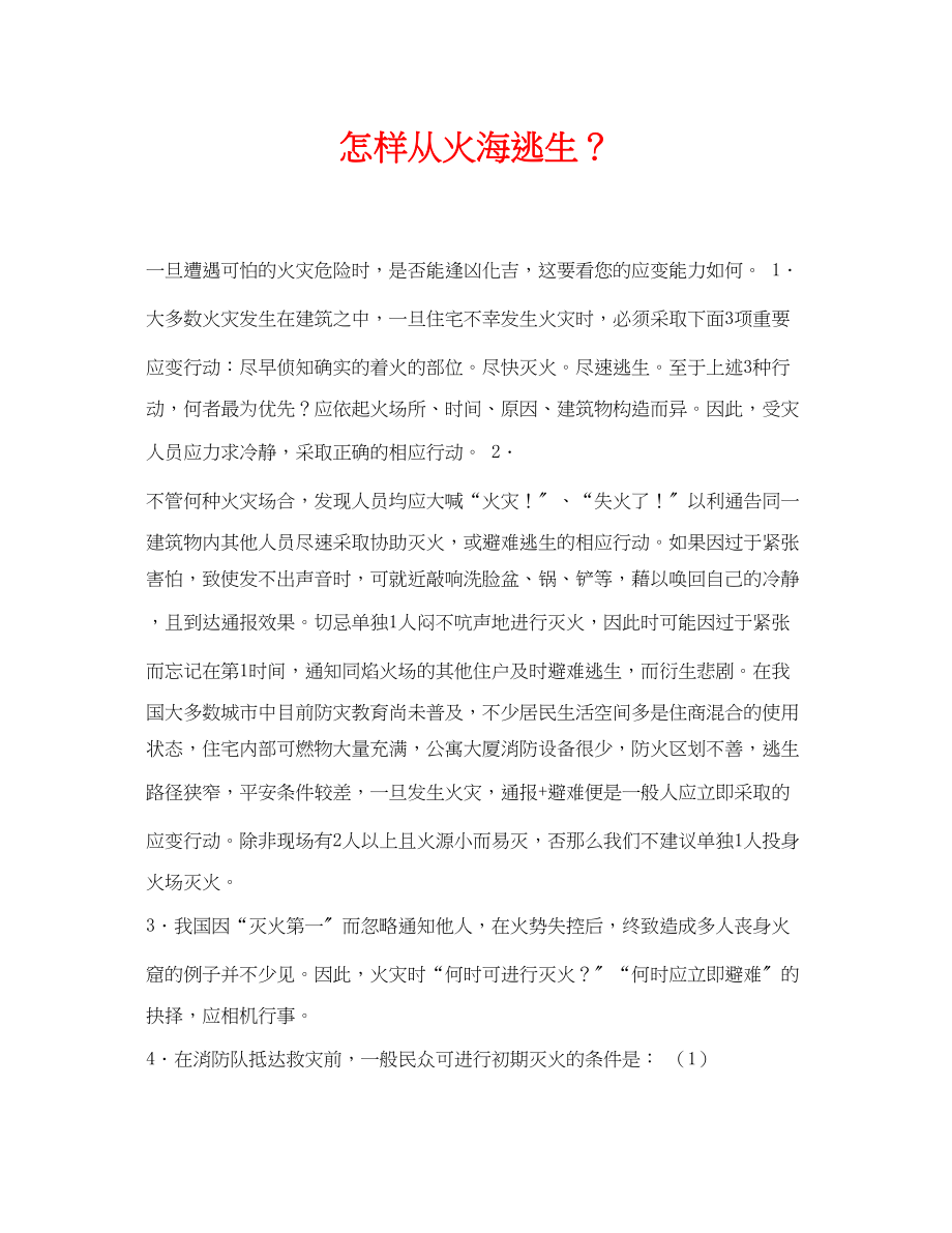 2023年《安全常识灾害防范》之怎样从火海逃生？.docx_第1页