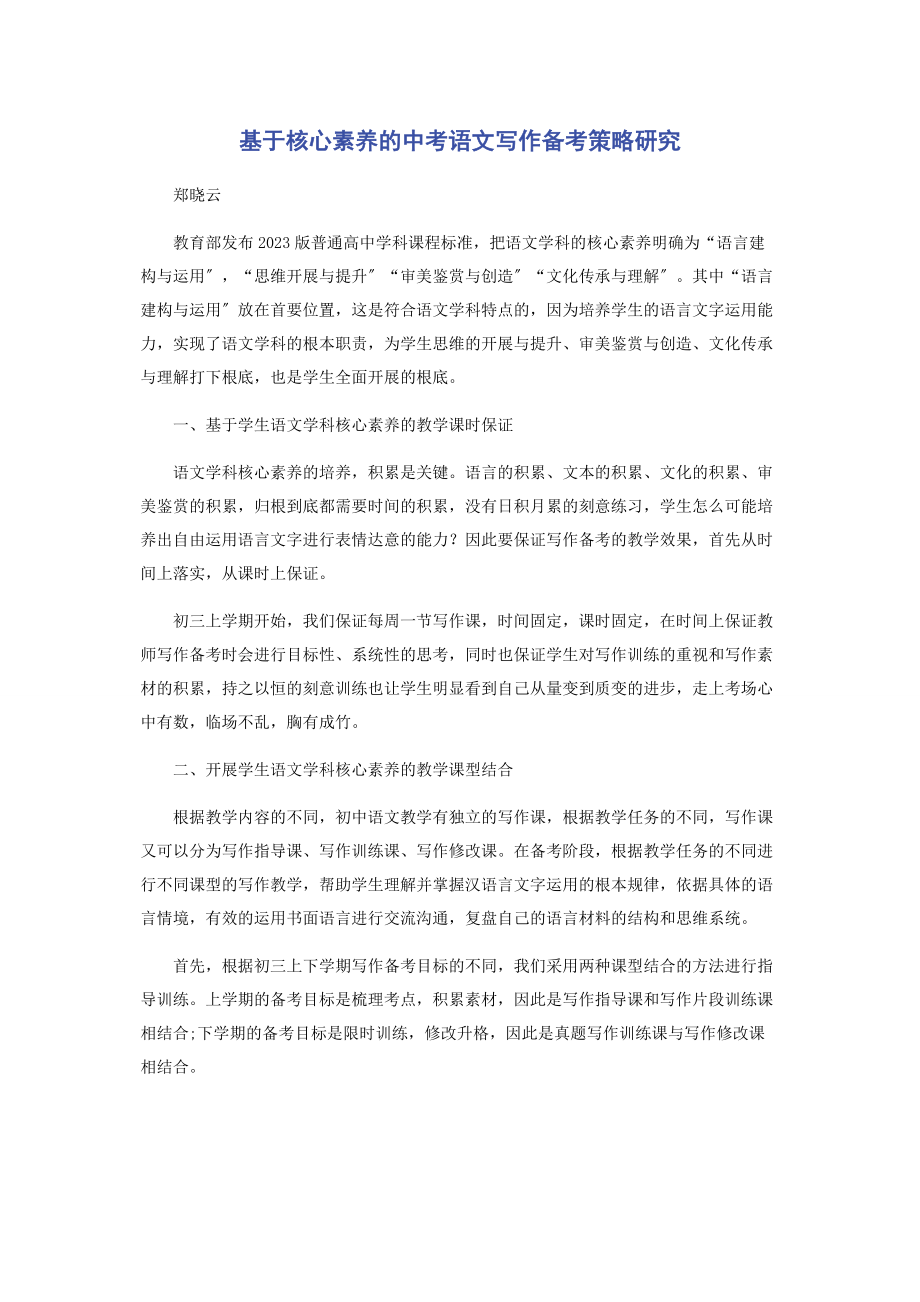 2023年基于核心素养的中考语文写作备考策略研究.docx_第1页