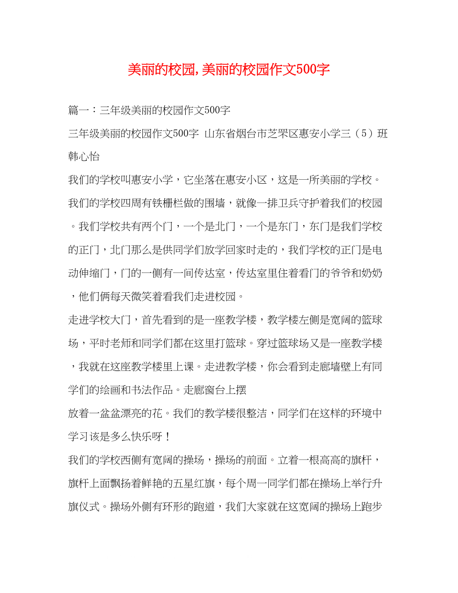 2023年美丽的校园美丽的校园作文500字.docx_第1页