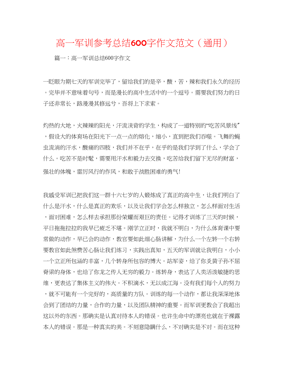 2023年高一军训总结600字作文范文.docx_第1页