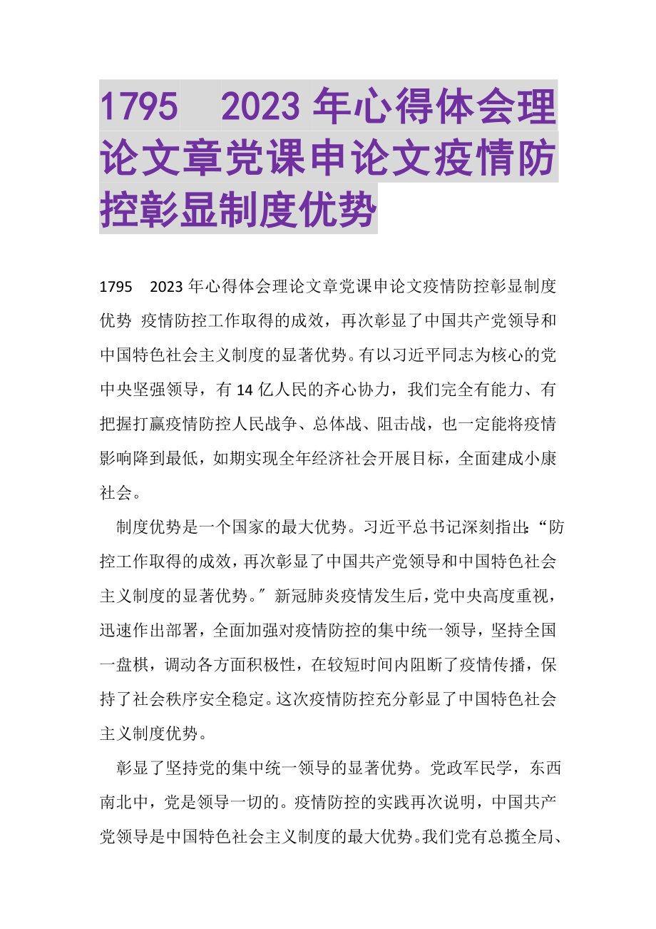 2023年20XX年心得体会理论文章党课申论文疫情防控彰显制度优势.doc_第1页