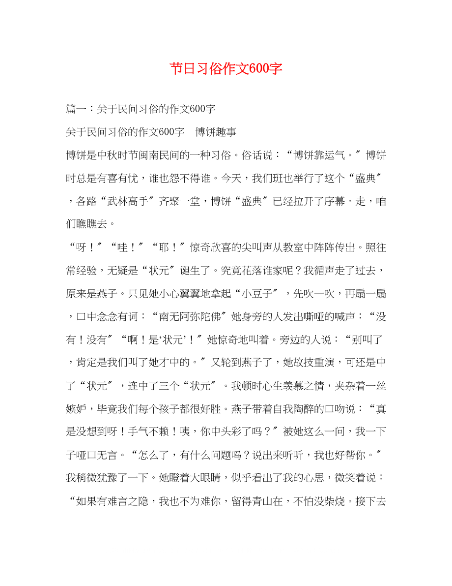 2023年节日习俗作文600字.docx_第1页