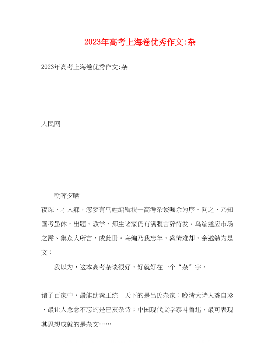 2023年高考上海卷优秀作文杂.docx_第1页