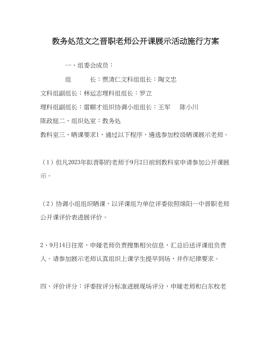 2023年教务处晋职教师公开课展示活动实施方案.docx_第1页