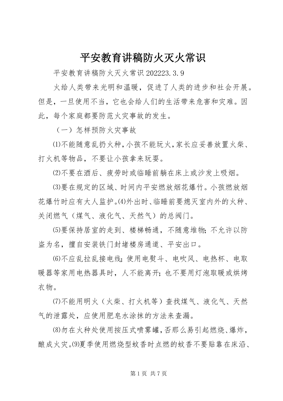 2023年安全教育讲稿防火灭火常识新编.docx_第1页