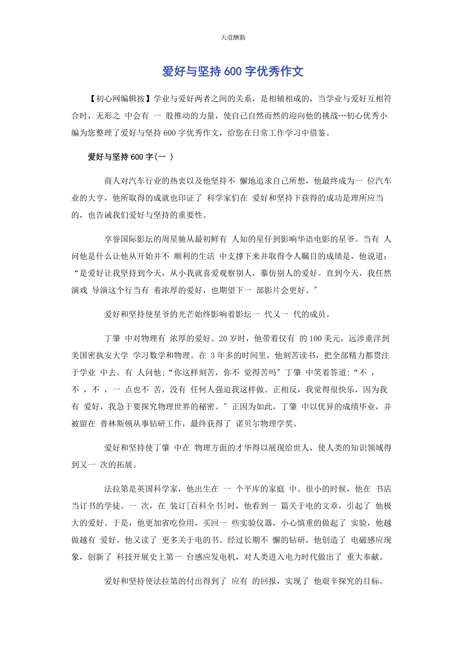 2023年爱好与坚持600字优秀作文.docx_第1页