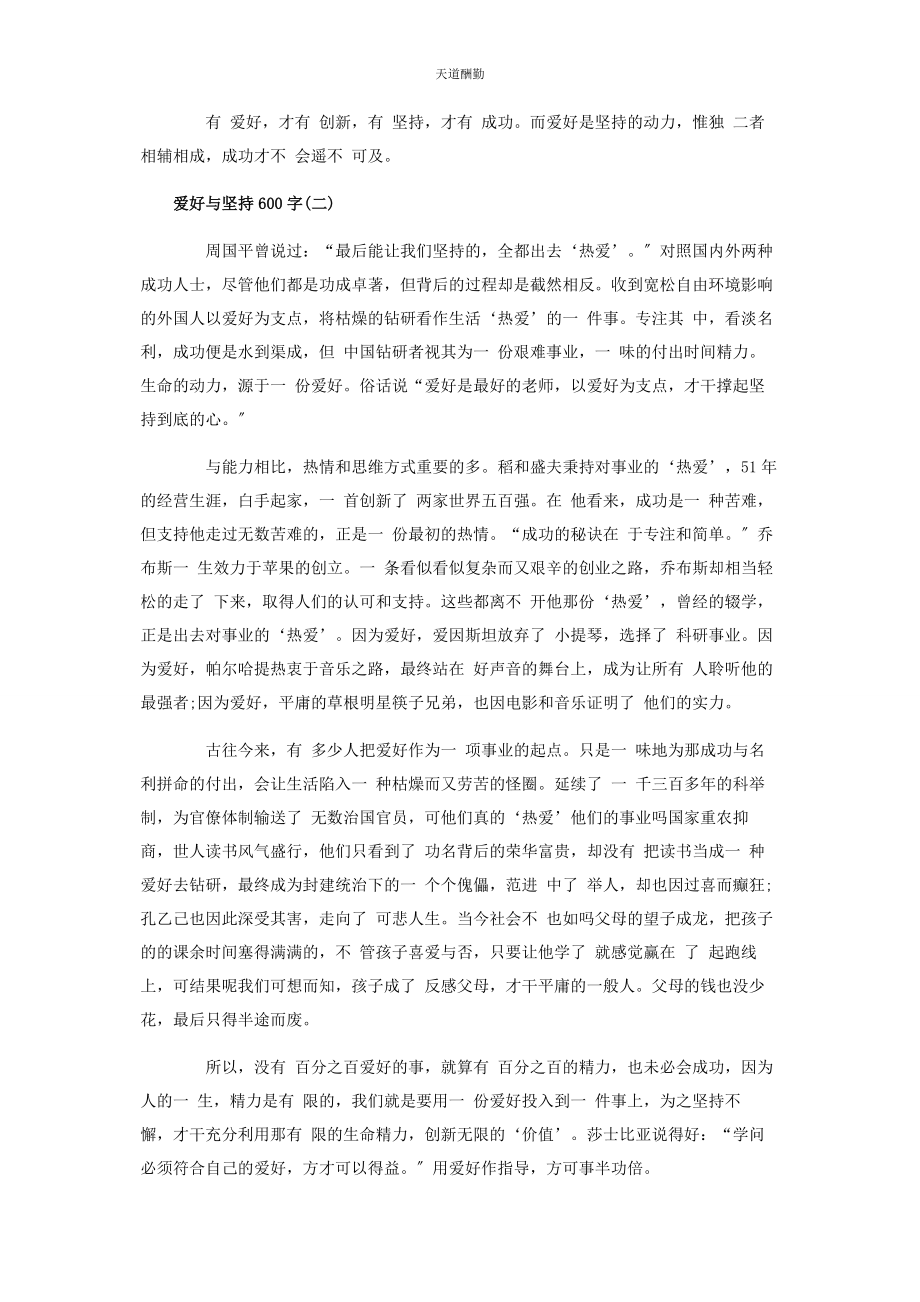 2023年爱好与坚持600字优秀作文.docx_第2页