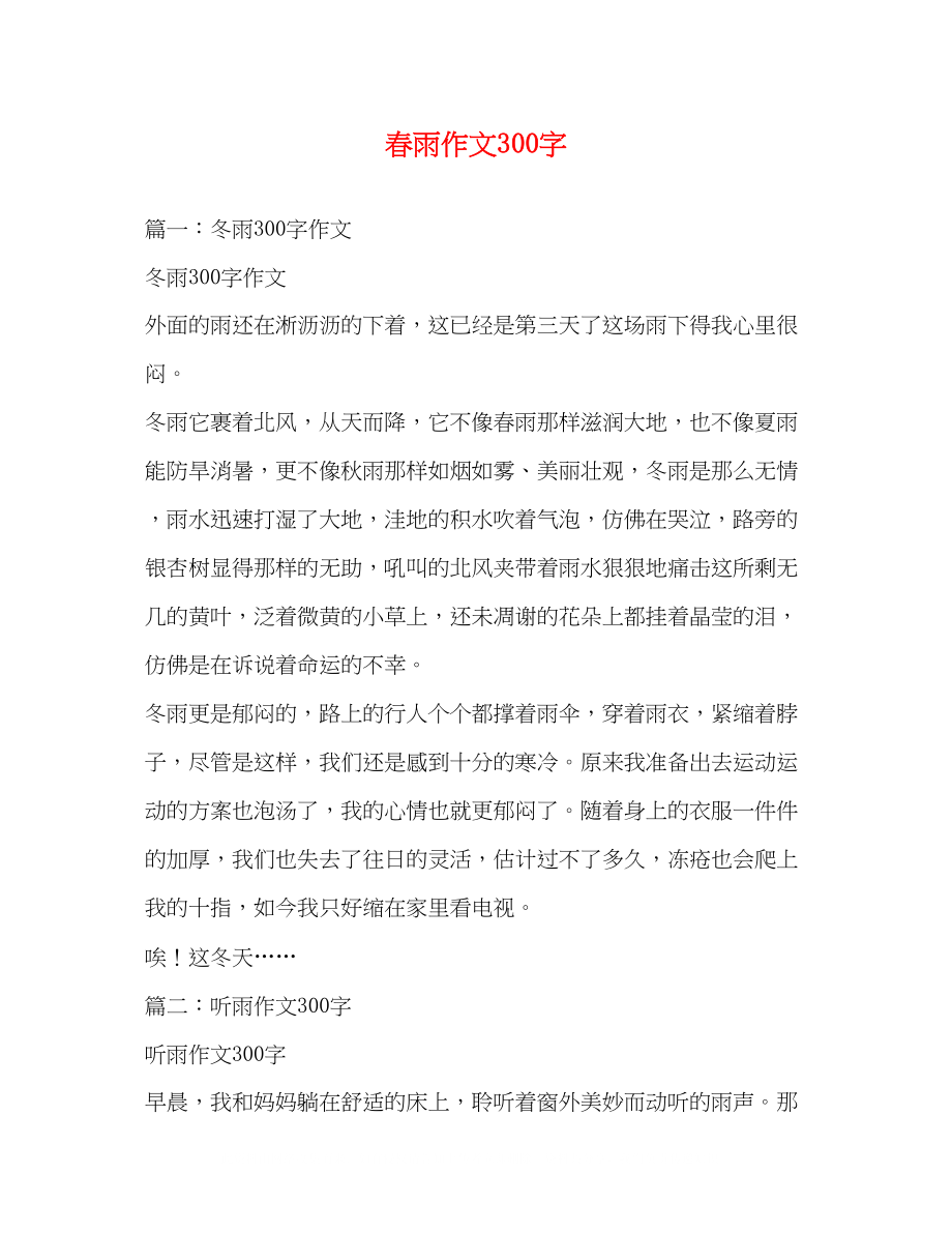 2023年春雨作文300字.docx_第1页