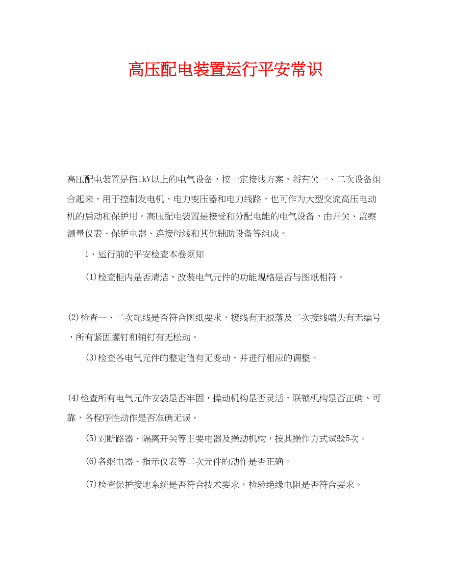 2023年《安全教育》之高压配电装置运行安全常识.docx_第1页