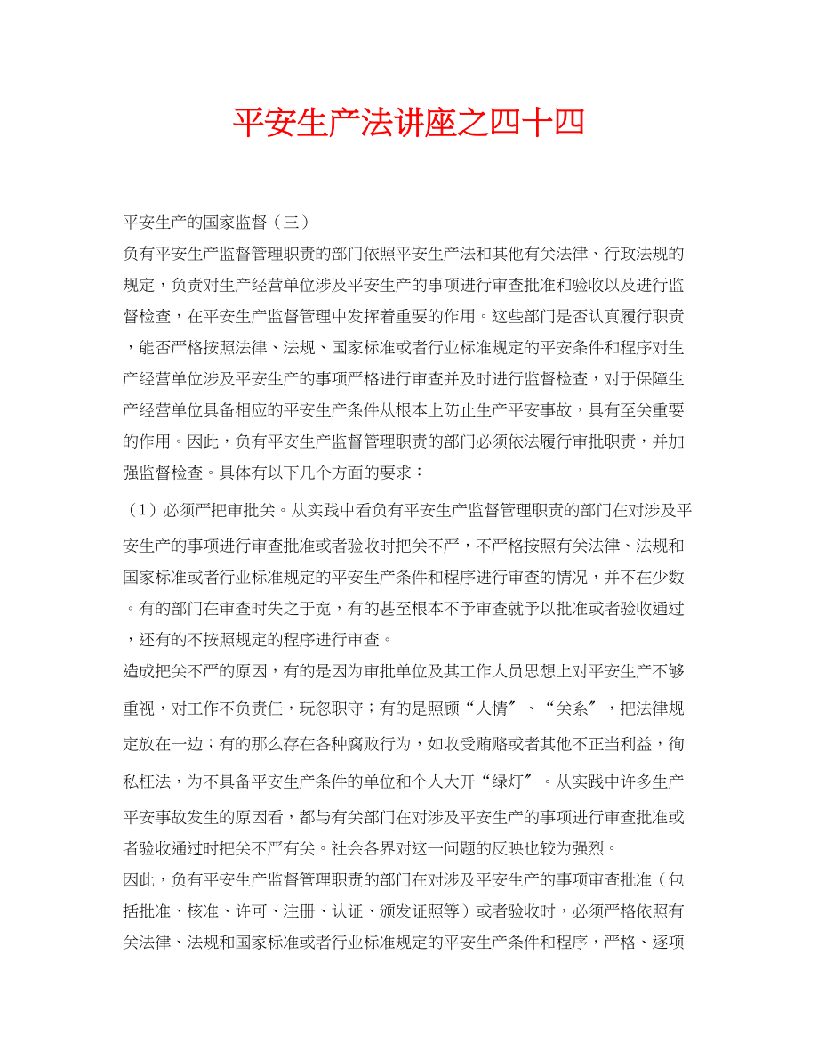 2023年安全常识之《安全生产法》讲座之四十四.docx_第1页