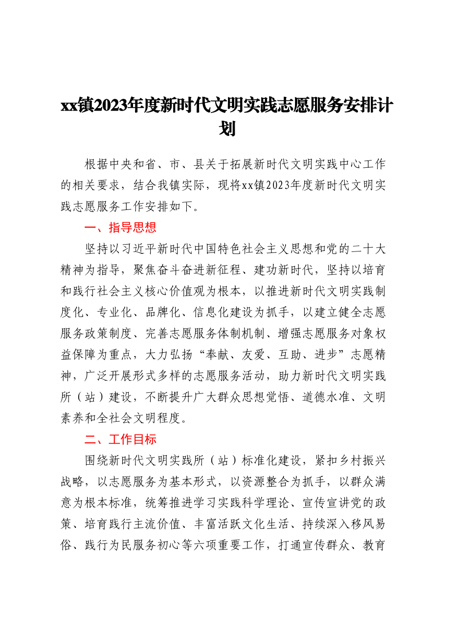 XX镇2023年度新时代文明实践志愿服务安排计划 .docx_第1页