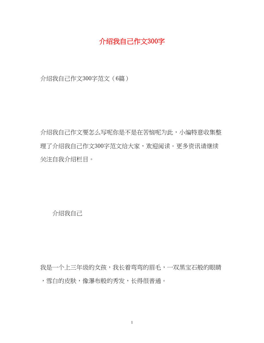 2023年介绍我自己作文300字.docx_第1页