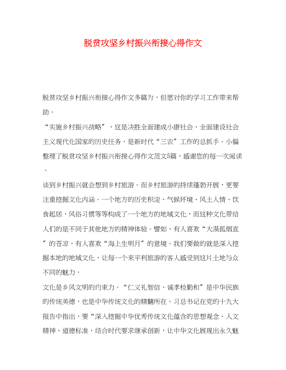 2023年脱贫攻坚乡村振兴衔接心得作文.docx_第1页