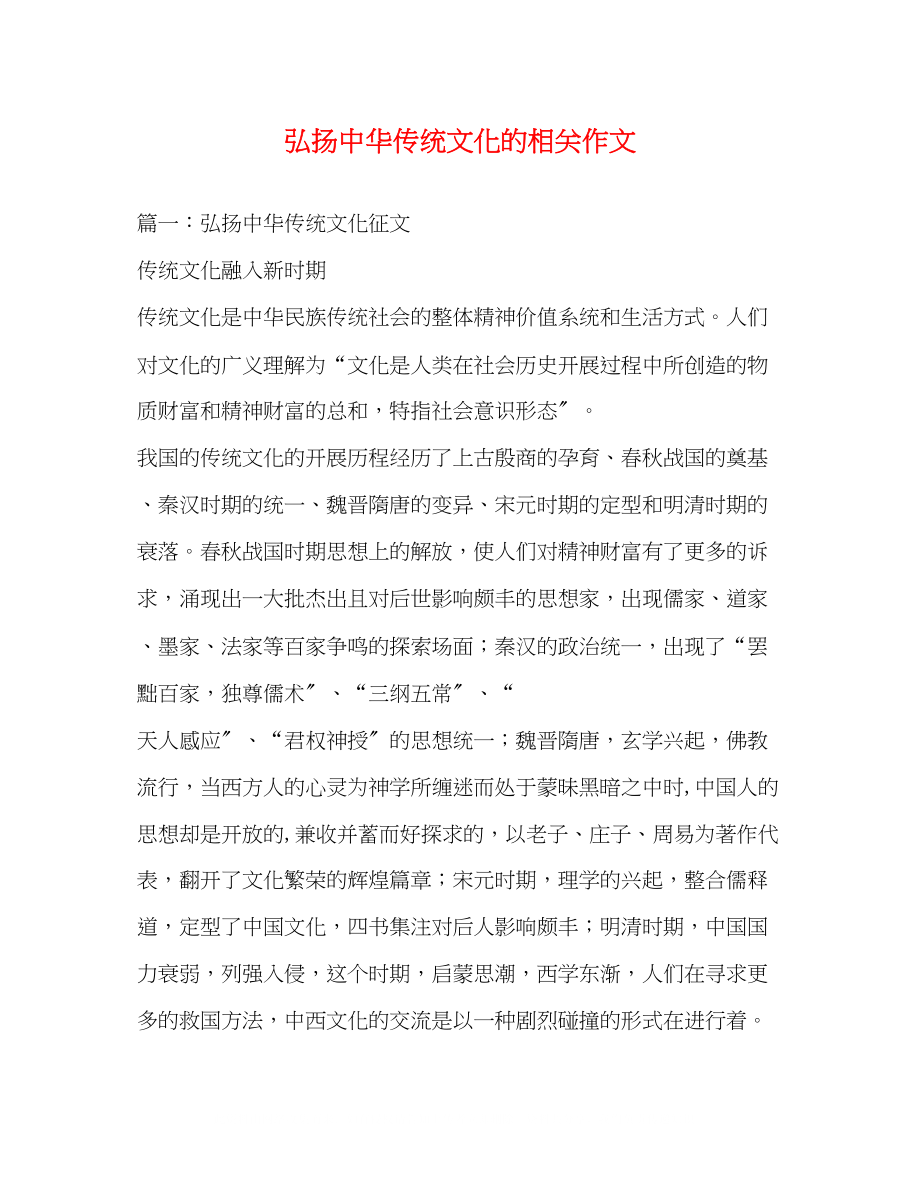 2023年弘扬中华传统文化的相关作文.docx_第1页