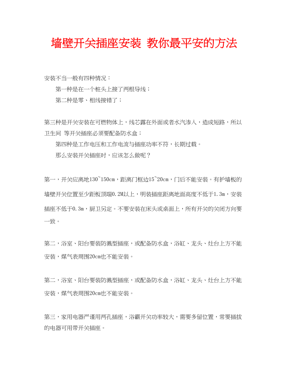 2023年安全常识之墙壁开关插座安装教你最安全的方法.docx_第1页