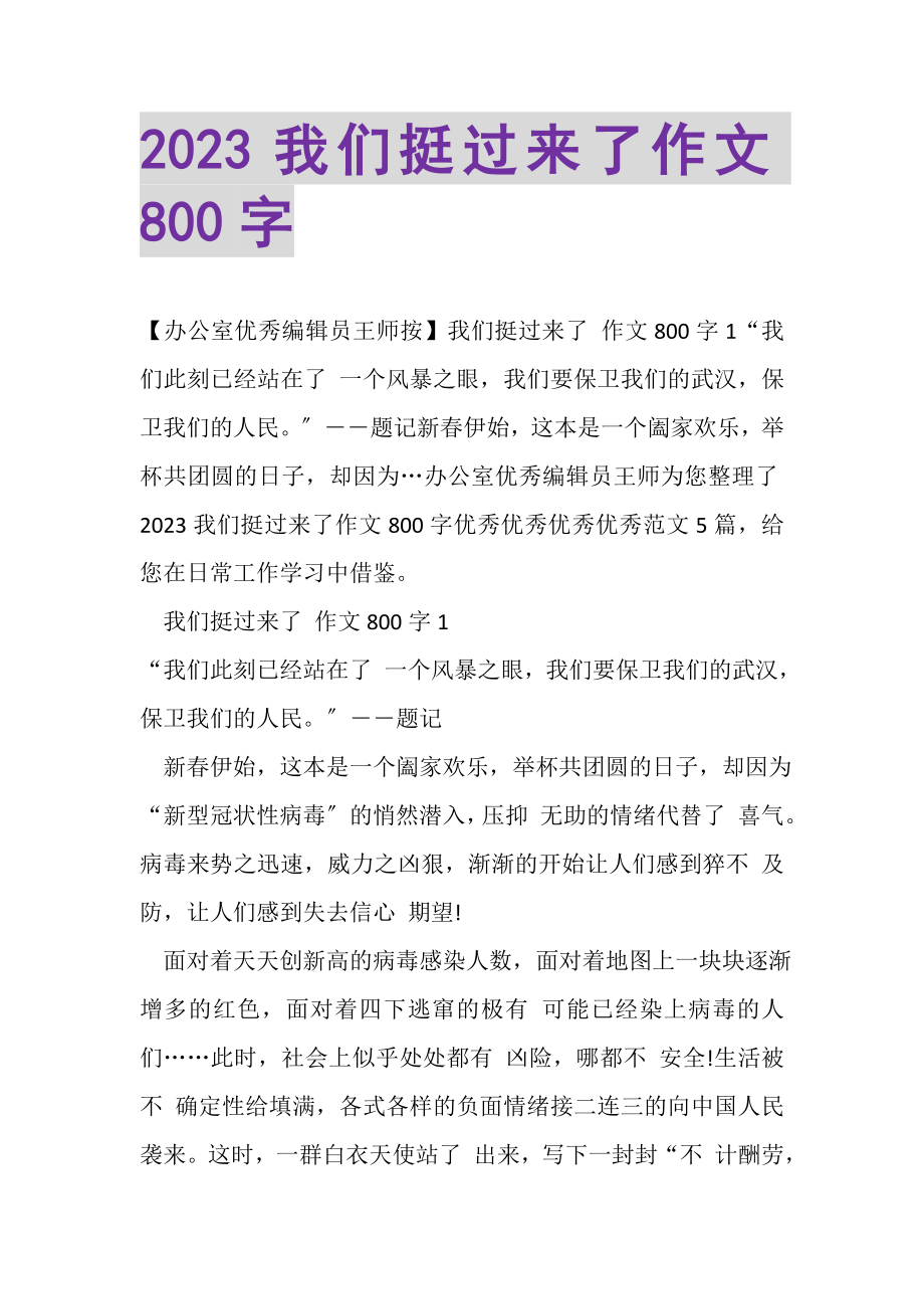 2023年我们挺过来了作文800字.doc_第1页