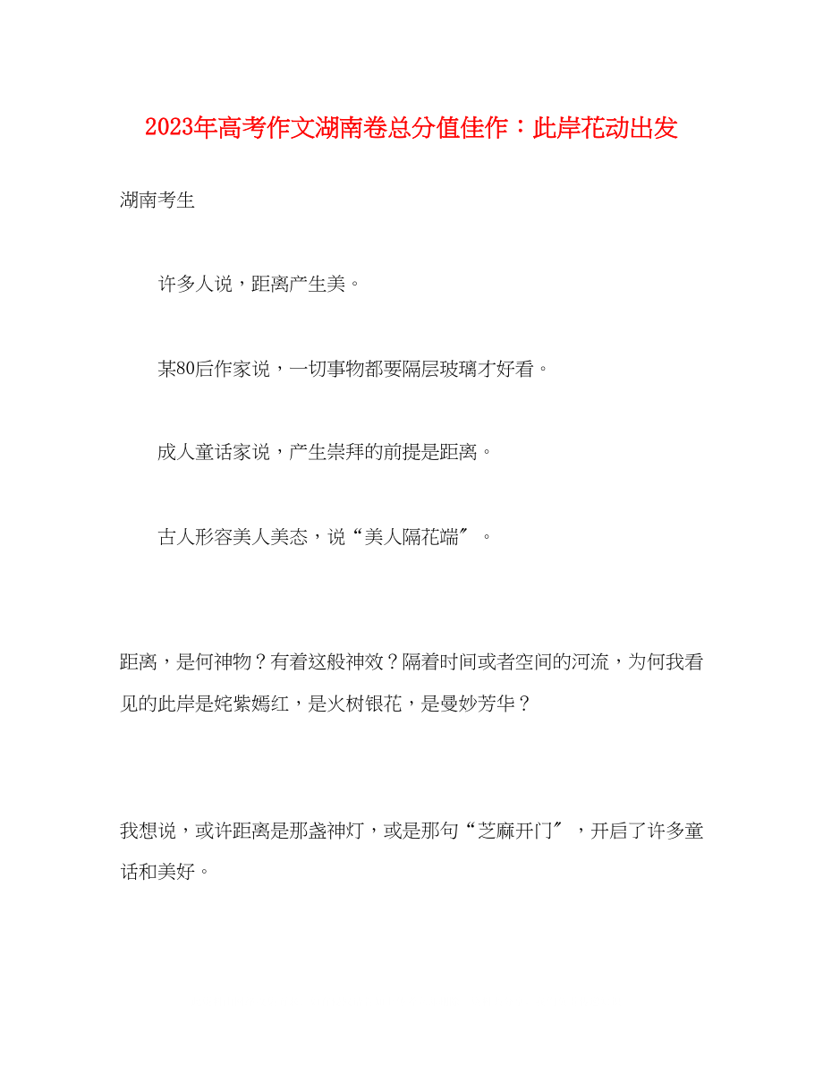 2023年高考作文湖南卷满分佳作彼岸花动出发.docx_第1页