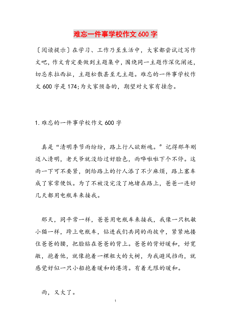 2023年难忘一件事初中作文600字.docx_第1页