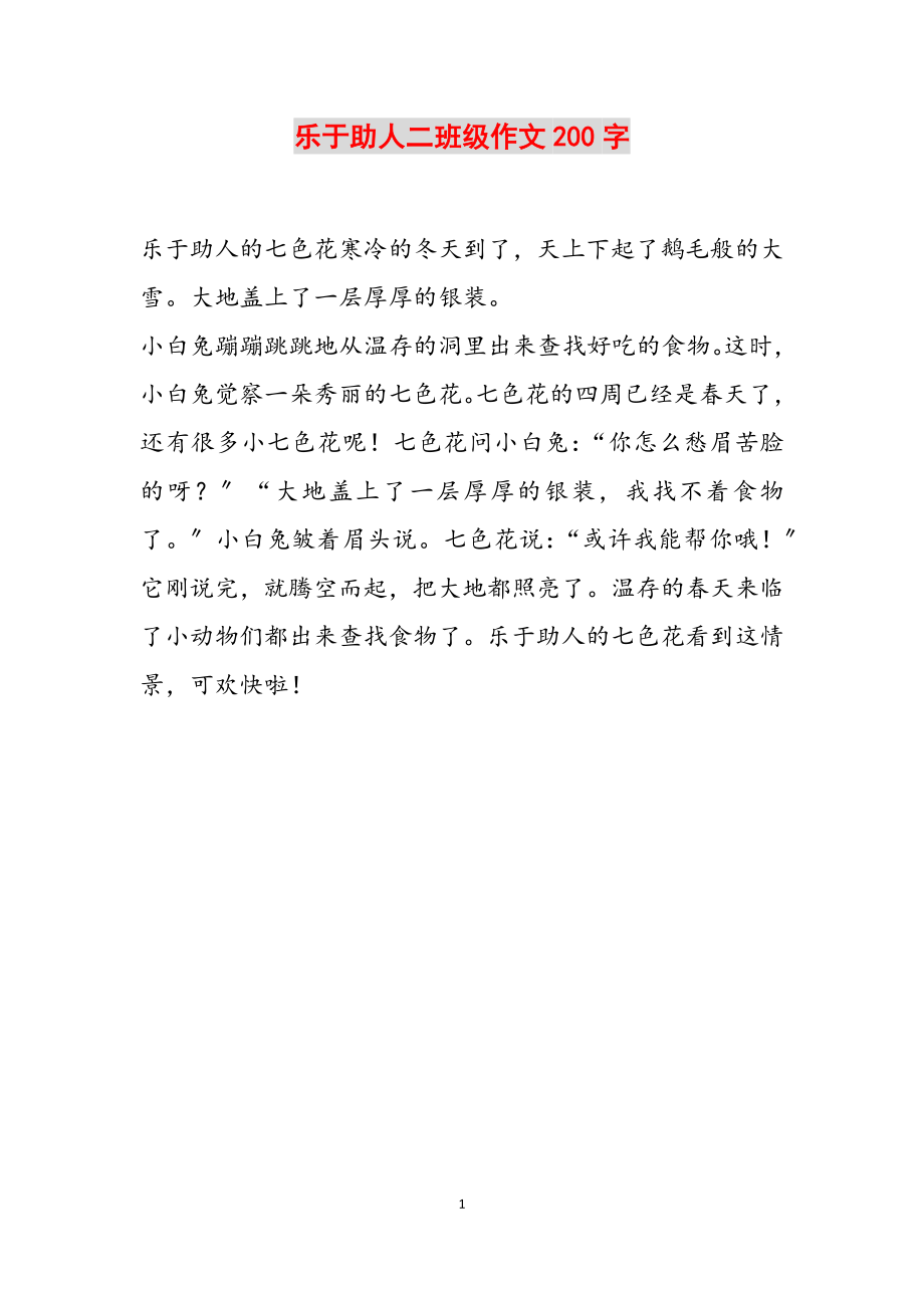 2023年乐于助人二年级作文200字.doc_第1页