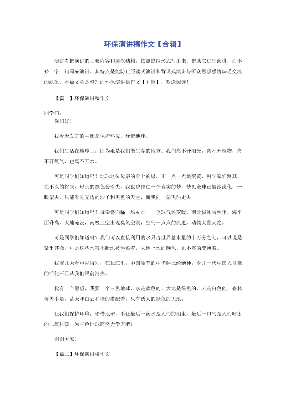 2023年环保演讲稿作文合辑.docx_第1页