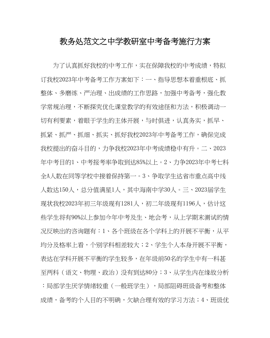 2023年教导处范文教研室中考备考实施方案.docx_第1页