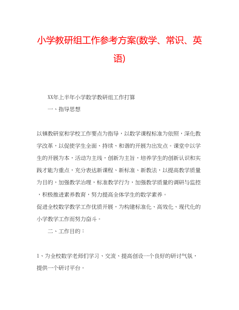 2023年小学教研组工作计划数学常识英语.docx_第1页