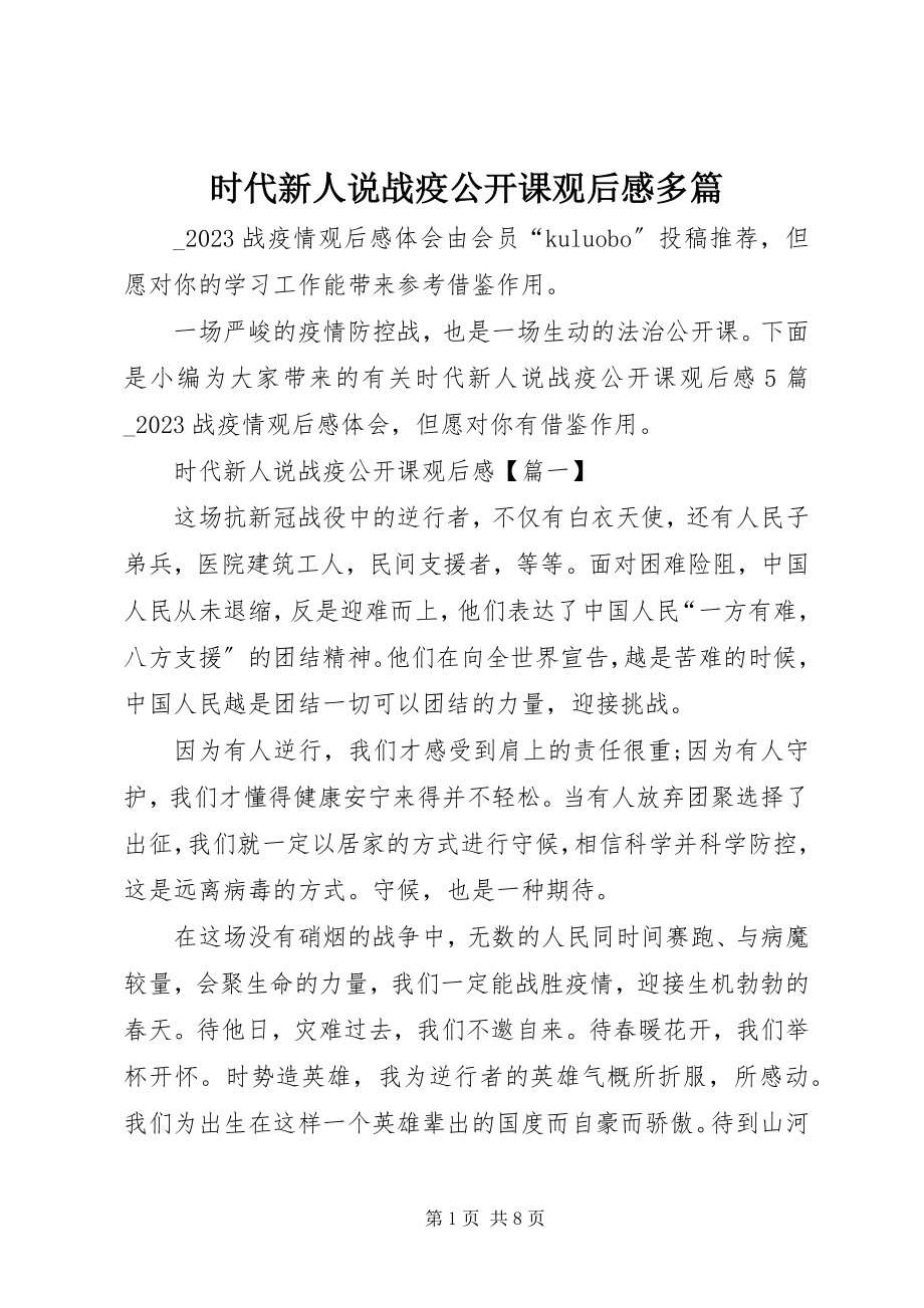 2023年时代新人说战疫公开课观后感多篇.docx_第1页